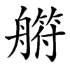 䒀汉字