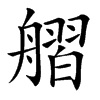 䒁汉字