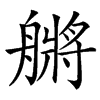 䒂汉字