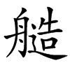 䒃汉字