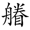 䒅汉字