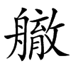 䒆汉字