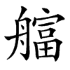 䒇汉字