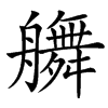 䒉汉字