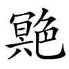 䒌汉字