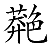 䒎汉字