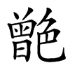 䒏汉字