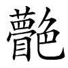 䒐汉字