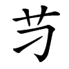 䒒汉字