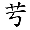 䒓汉字