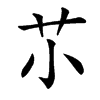 䒕汉字