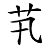 䒖汉字