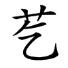 䒗汉字