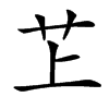 䒙汉字