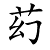 䒛汉字