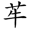 䒜汉字