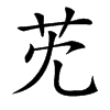 䒞汉字