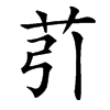 䒡汉字