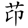 䒢汉字