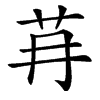 䒣汉字