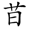 䒤汉字