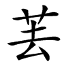 䒧汉字