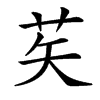 䒨汉字