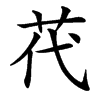 䒫汉字