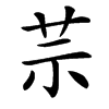 䒬汉字