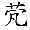 䒮汉字