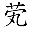 䒯汉字