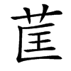 䒰汉字