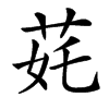 䒲汉字