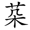 䒳汉字