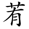 䒴汉字