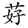 䒵汉字