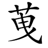 䒶汉字