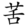 䒷汉字