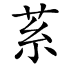 䒺汉字