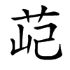 䒻汉字