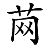 䒽汉字