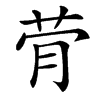 䒿汉字