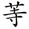 䓁汉字