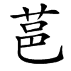 䓃汉字