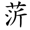 䓅汉字