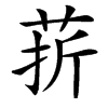 䓆汉字