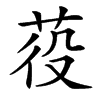 䓈汉字