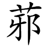 䓉汉字