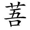 䓊汉字