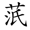 䓋汉字